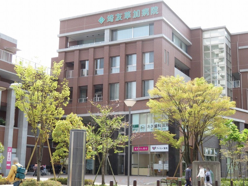 病院　埼友草加病院（病院）まで1110m