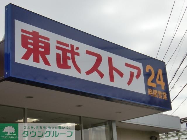 スーパー　東武ストア（スーパー）まで220m