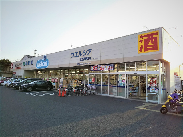 ドラックストア　ウエルシア足立西新井店（ドラッグストア）まで550m