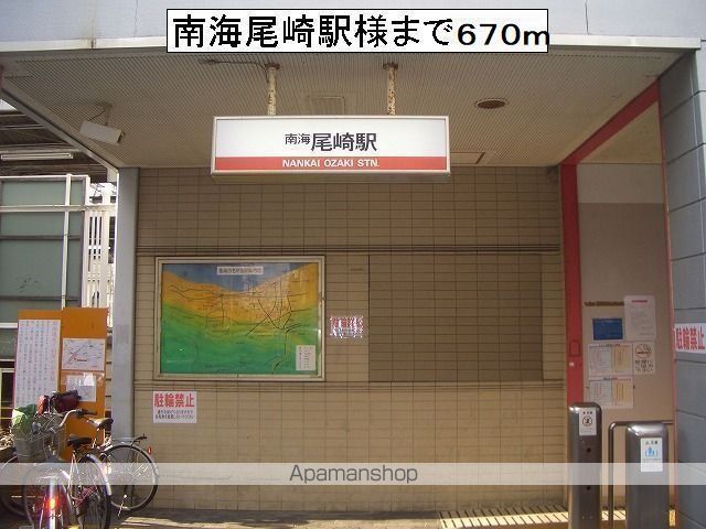 その他　南海尾崎駅様（その他）まで670m