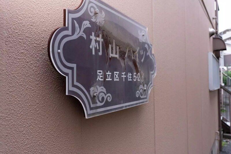 村山ハイツ