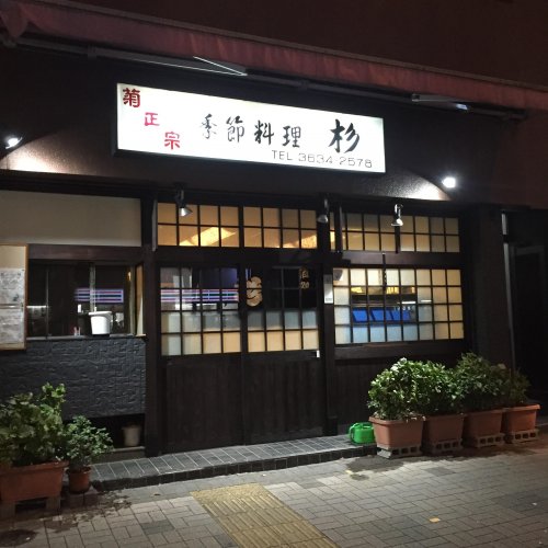 飲食店　季節料理　杉（飲食店）まで249m