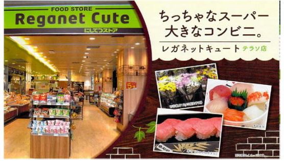スーパー　レガネットキュートテラソ店（スーパー）まで177m