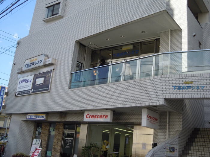 その他　下高井戸シネマ（その他）まで335m