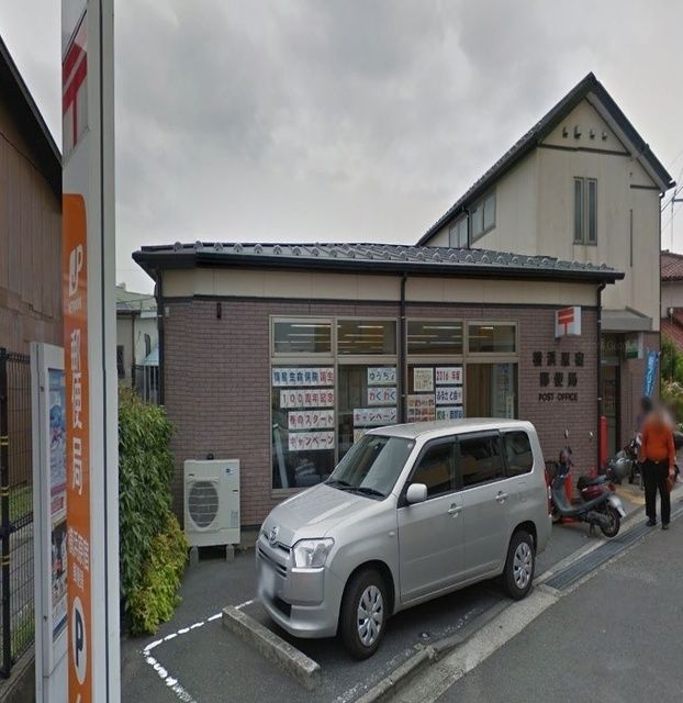 郵便局　横浜原宿郵便局（郵便局）まで1380m