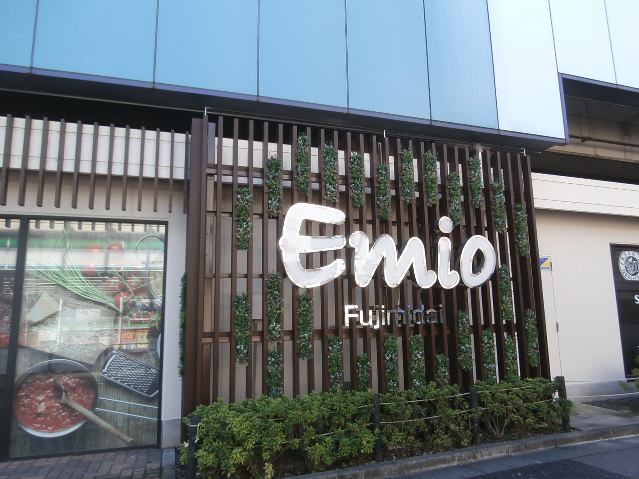ショッピングセンター　Emio富士見台（ショッピングセンター）まで621m