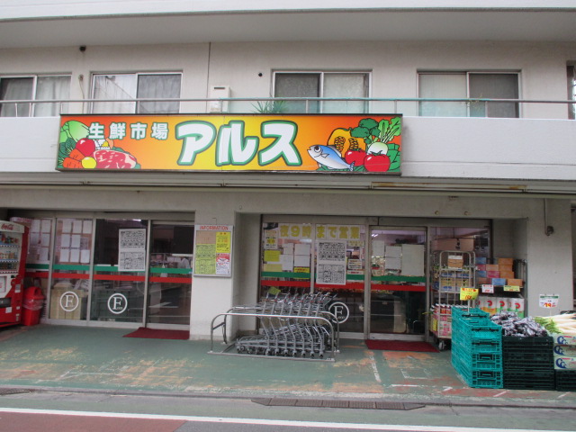 スーパー　主婦の店アルス富士見台店（スーパー）まで459m