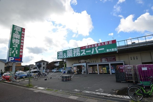 スーパー　業務スーパー東大宮店（スーパー）まで1426m