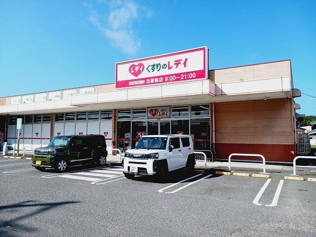 ドラックストア　くすりのレデイ北斎院店様（ドラッグストア）まで750m