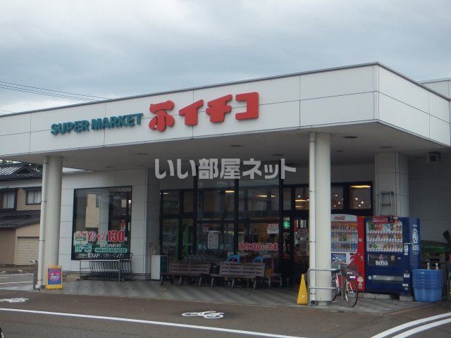 【上越市新町のアパートのスーパー】