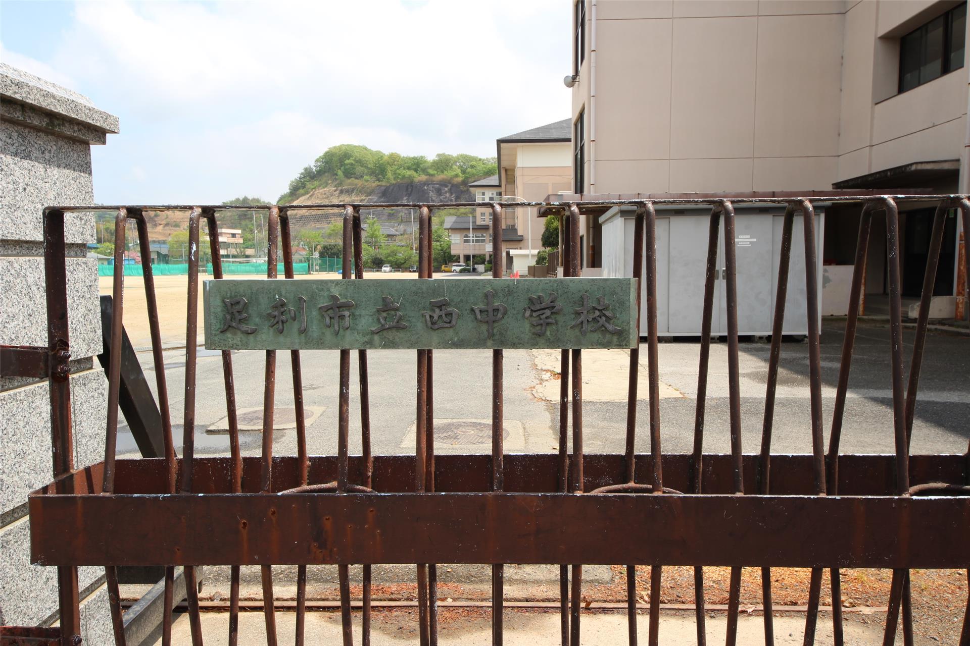 中学校　足利市立西中学校（中学校）まで1054m