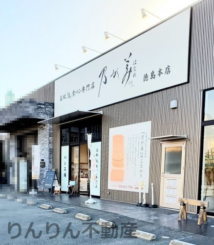 その他　乃が美はなれ 徳島店（その他）まで1537m