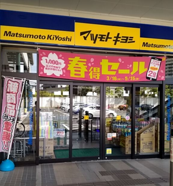 ドラックストア　マツモトキヨシスピナガーデン大手町店（ドラッグストア）まで814m