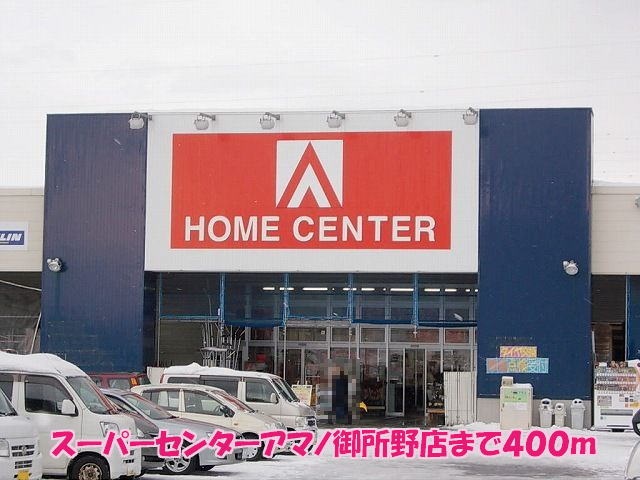 スーパー　SUPER　CENTER　AMANO御所野店（スーパー）まで570m