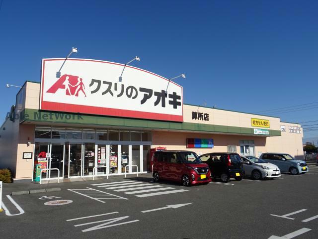 ドラックストア　クスリのアオキ算所店（ドラッグストア）まで210m