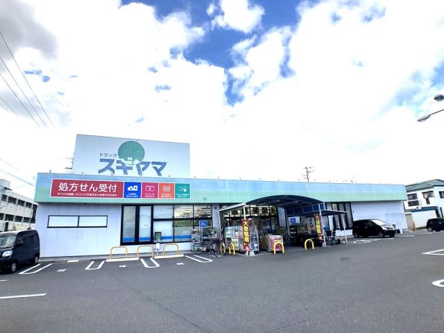 ドラックストア　ドラッグスギヤマ（ドラッグストア）まで900m