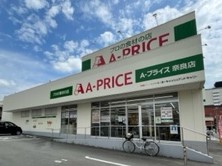 スーパー　A－プライス奈良店（スーパー）まで309m