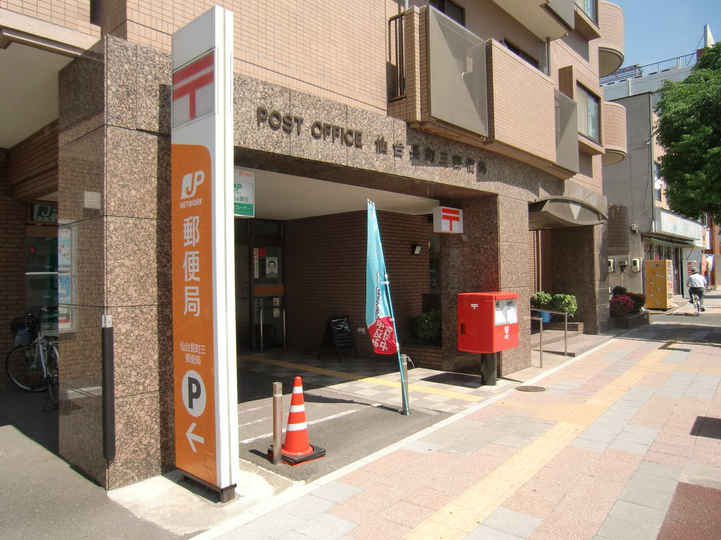 郵便局　仙台長町三郵便局（郵便局）まで261m