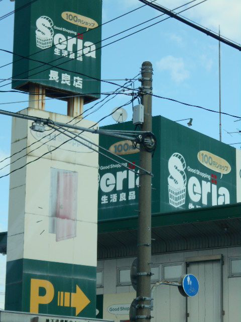 その他　セリア 長良店（その他）まで695m