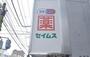 ドラックストア　セイムス横浜蒔田店（ドラッグストア）まで616m