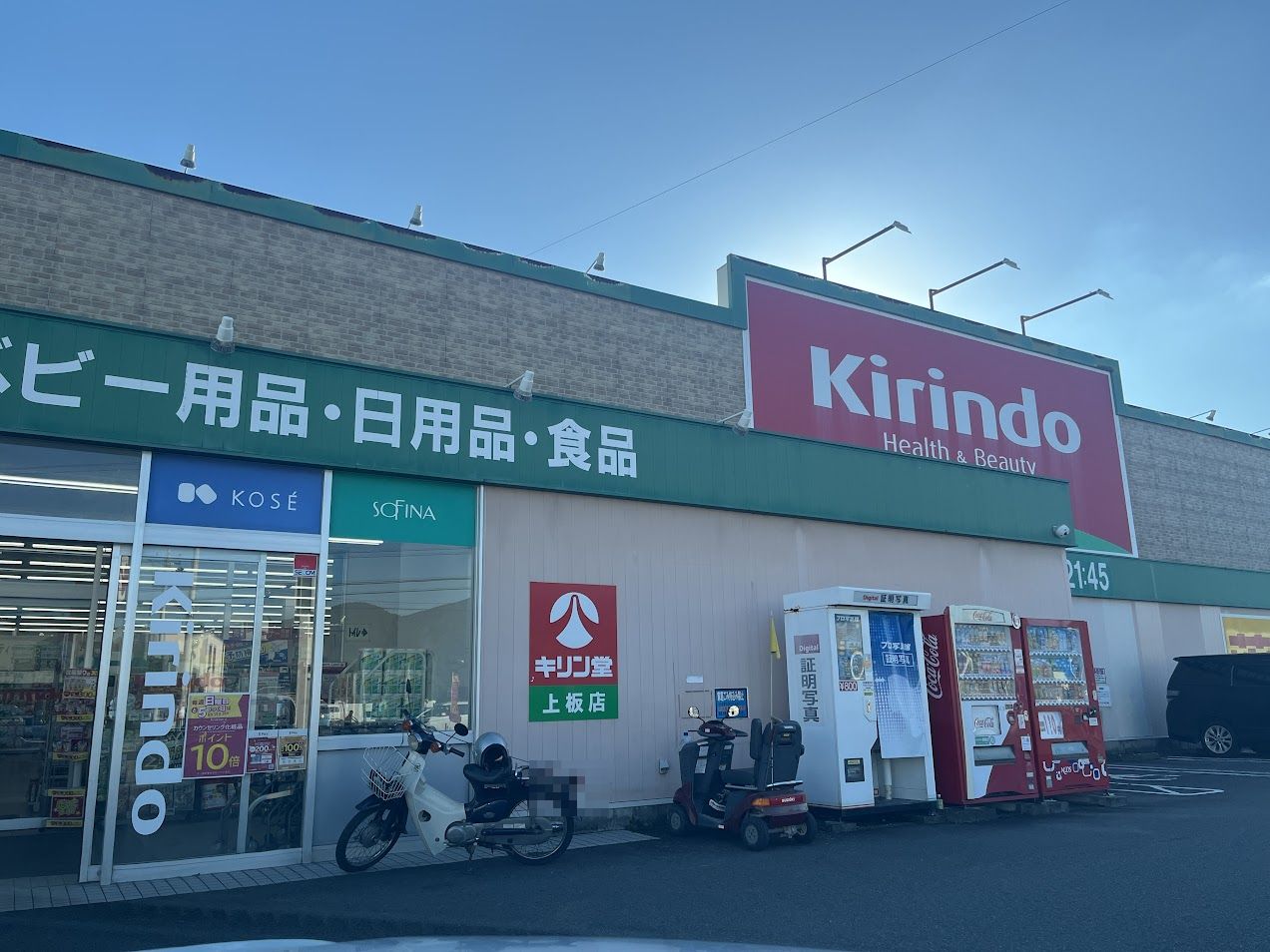 ドラックストア　キリン堂上板店（ドラッグストア）まで3474m
