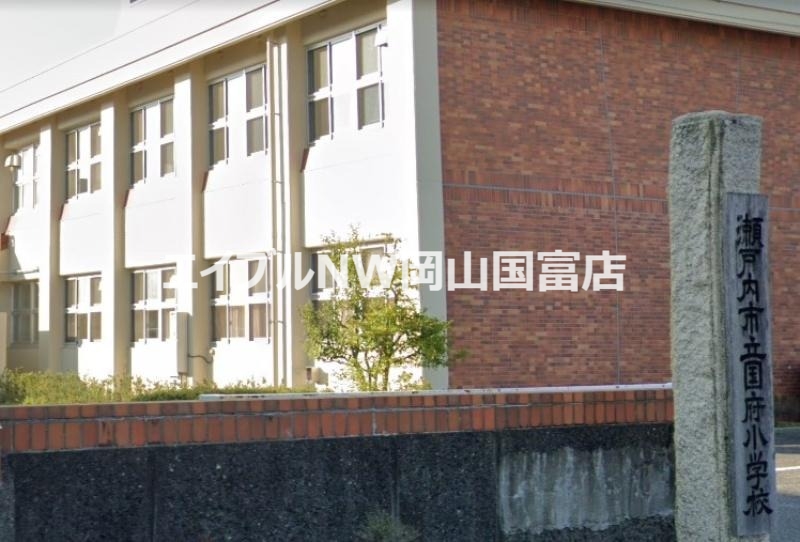 小学校　瀬戸内市立国府小学校（小学校）まで1522m