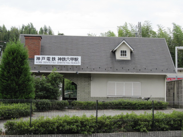 その他　神鉄六甲駅(神戸電鉄)（その他）まで1354m