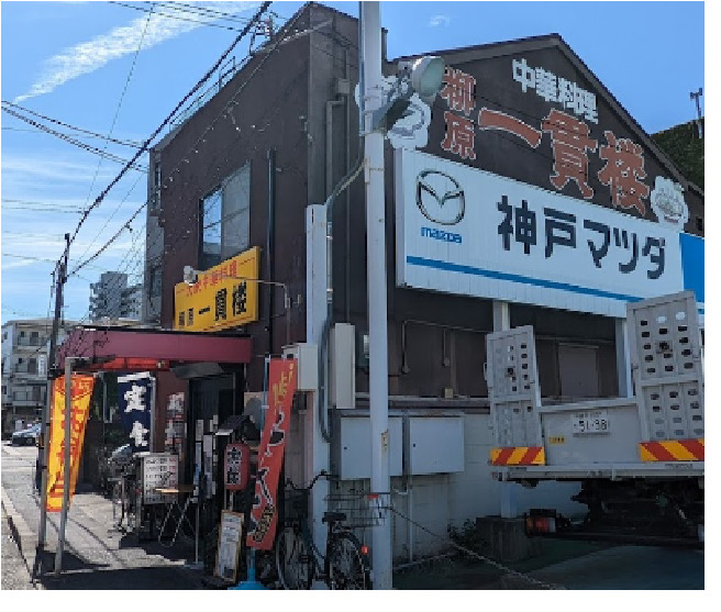 飲食店　一貫楼柳原（飲食店）まで657m