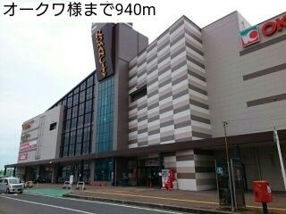 ショッピングセンター　オークワ様（ショッピングセンター）まで940m