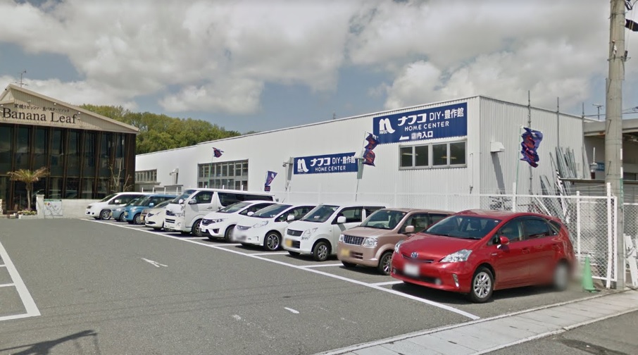 ホームセンター　ホームプラザナフコ 河内長野店 豊作館（ホームセンター）まで2990m