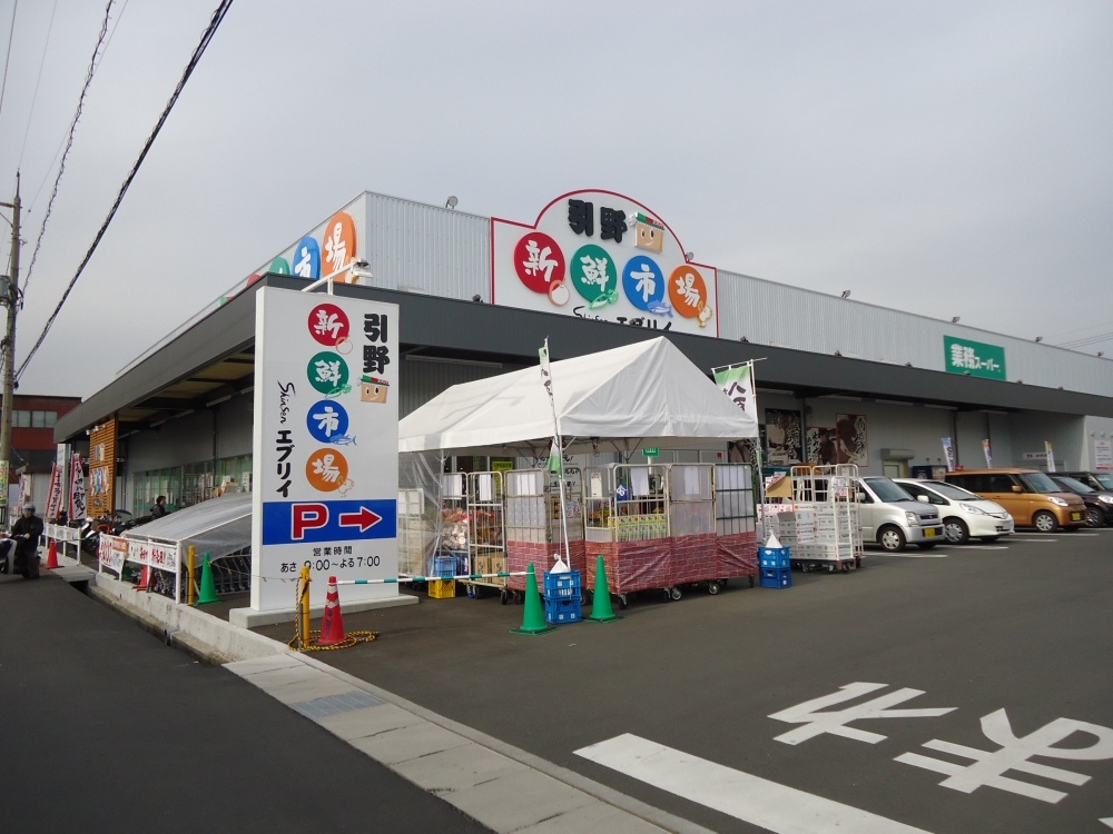 スーパー　エブリイ　引野新鮮市場（スーパー）まで901m