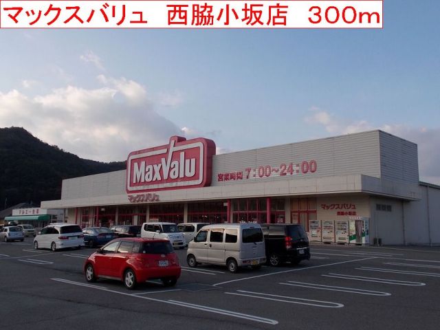 スーパー　マックスバリュ　西脇小坂店（スーパー）まで300m