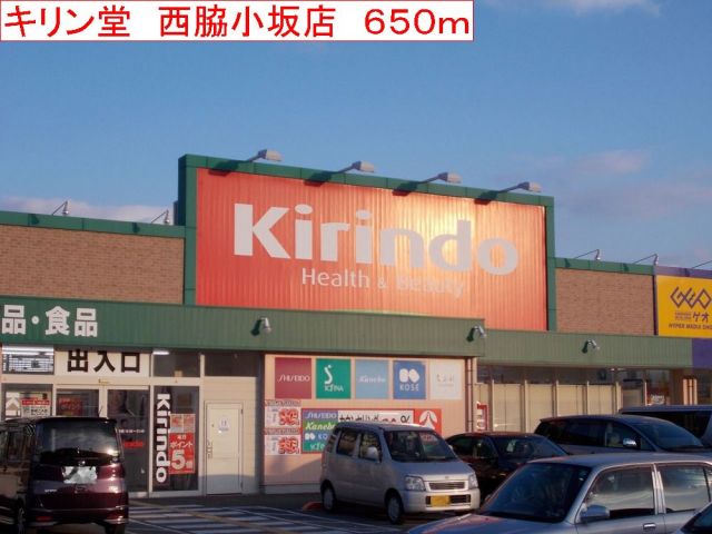 ドラックストア　キリン堂　西脇小坂店（ドラッグストア）まで650m
