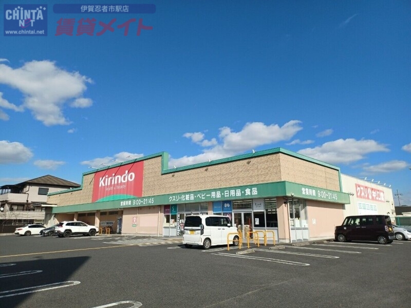 ドラックストア　キリン堂伊賀平野店（ドラッグストア）まで327m