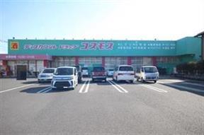 ドラックストア　コスモス（ドラッグストア）まで900m