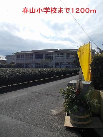 小学校　春山小学校（小学校）まで1200m