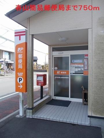 郵便局　春山簡易郵便局（郵便局）まで750m