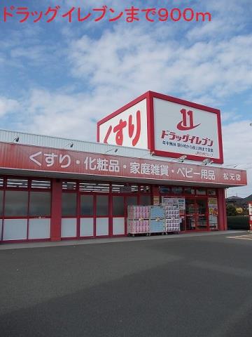 ドラックストア　ドラッグイレブン（ドラッグストア）まで900m