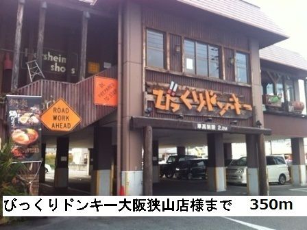 飲食店　びっくりドンキー大阪狭山店様（飲食店）まで350m