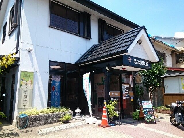 郵便局　八幡志水郵便局様（郵便局）まで110m