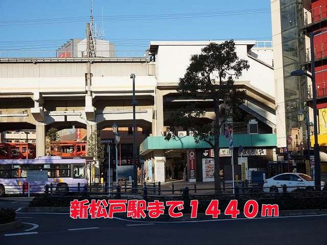 その他　新松戸駅（その他）まで1440m