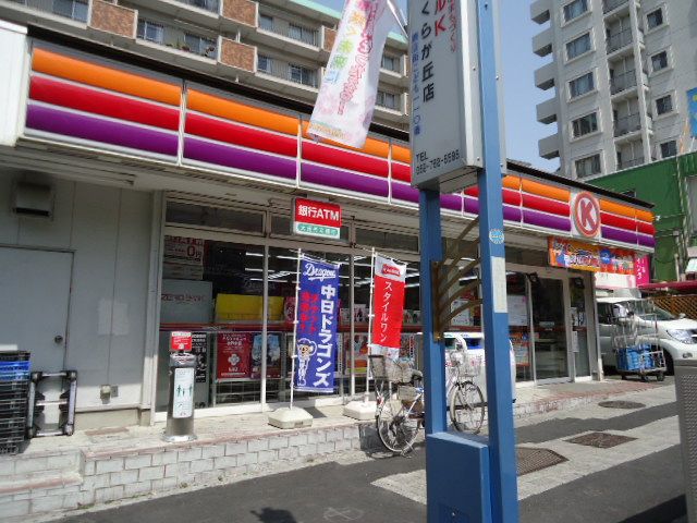 コンビニ　サークルＫ（コンビニ）まで280m