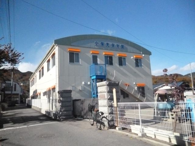 幼稚園・保育園　小柴見保育園（幼稚園・保育園）まで370m