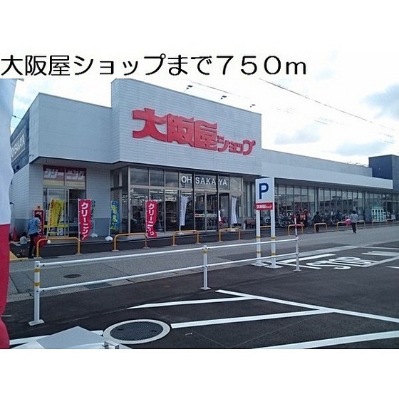 スーパー　大阪屋ショップ秋吉店（スーパー）まで677m