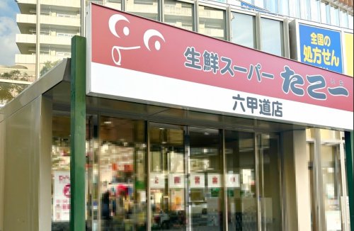 スーパー　たこ一 六甲道店（スーパー）まで184m