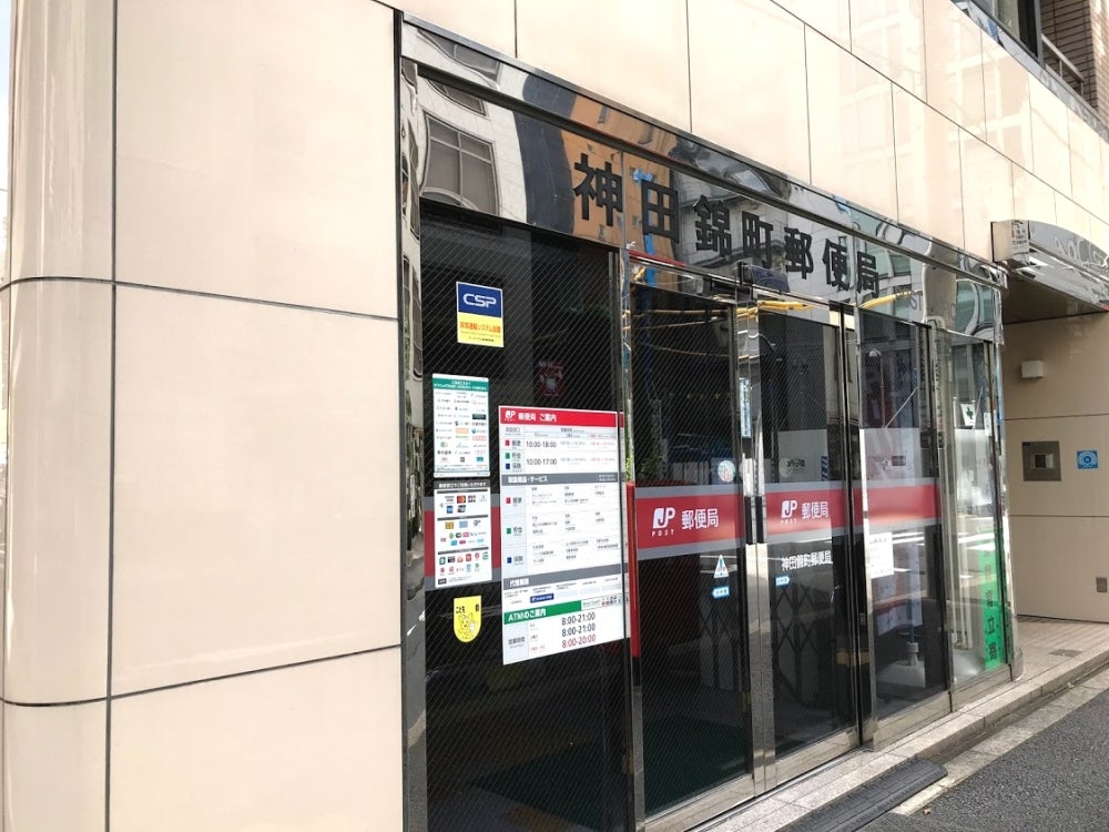 郵便局　神田錦町郵便局（郵便局）まで290m