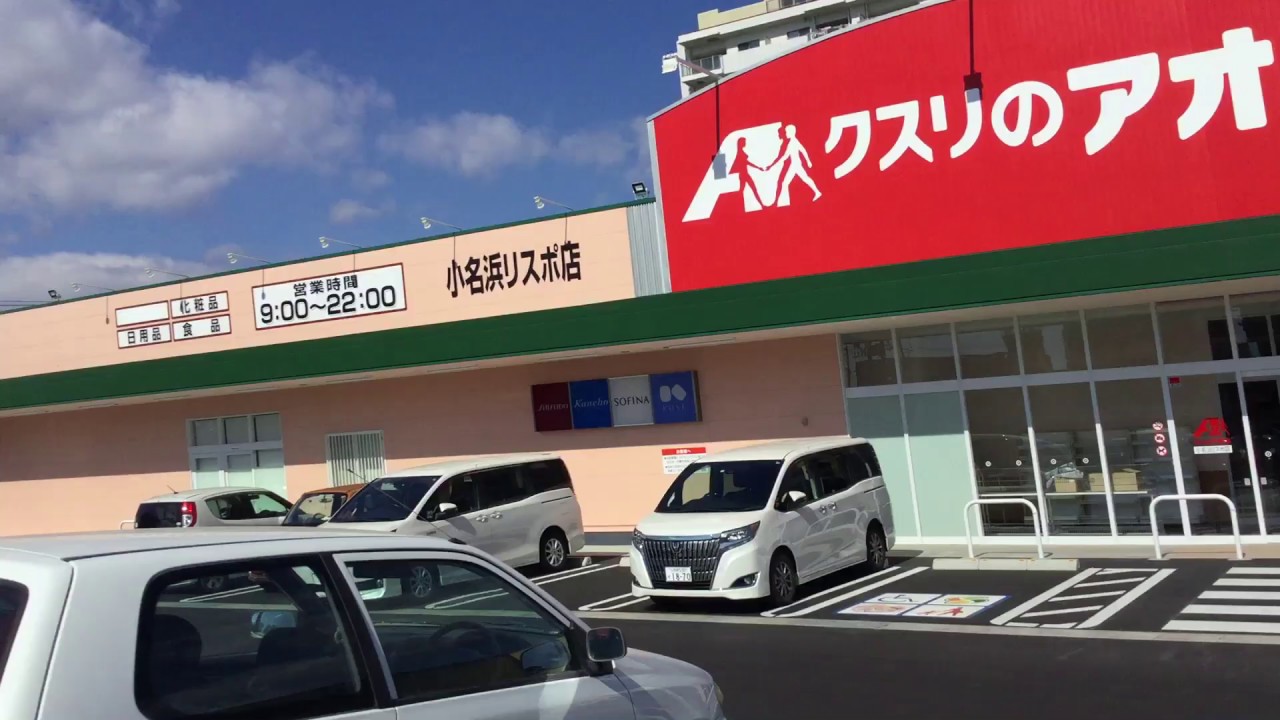 ドラックストア　クスリのアオキ小名浜リスポ店（ドラッグストア）まで755m