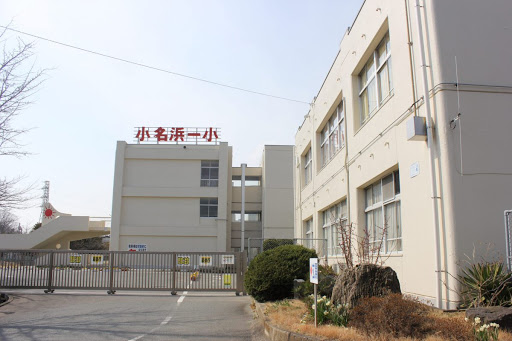 小学校　いわき市立小名浜第一小学校（小学校）まで1500m