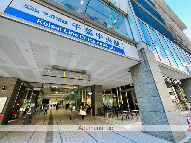 その他　京成千葉中央駅（その他）まで928m