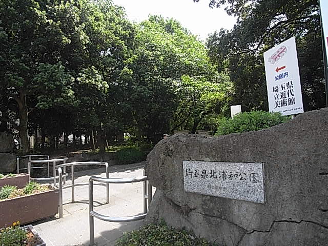 公園　北浦和公園（公園）まで255m